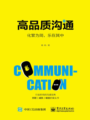 cover image of 高品质沟通
